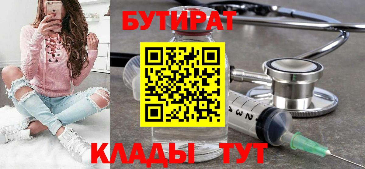БУТИРАТ бутандиол  Вход с VPN  Бутират  Новокубанск 