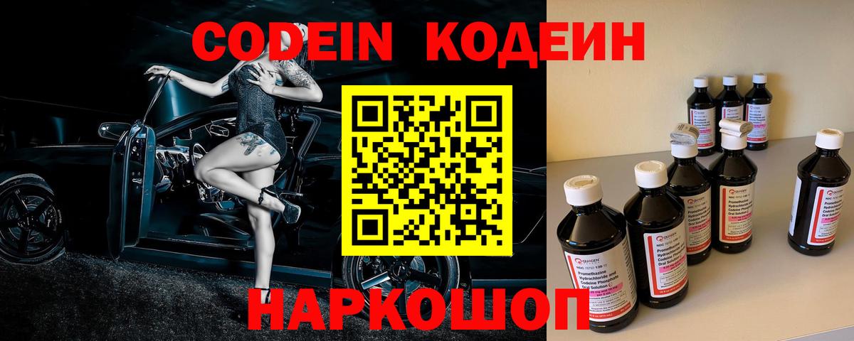 Codein напиток Lean (лин) Новокубанск